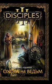 Четвертая книга по вселенной Disciples