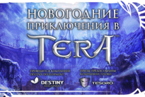 Destiny Developmnent совместно с компанией Tesoro объявляют о начале конкурса в официальной группе TERA ВКонтакте