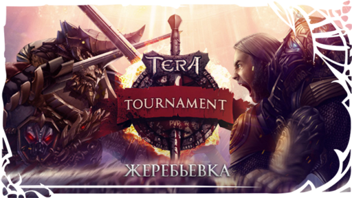 TERA: The Battle For The New World - [PvP-Турнир в TERA] Отборочный этап начнется 14 декабря!