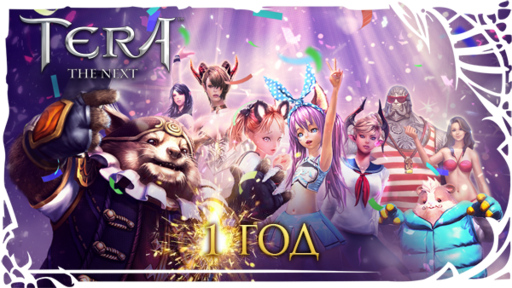 TERA: The Battle For The New World - TERA празднует годовщину и дарит подарки!