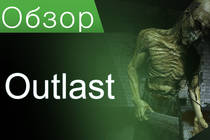 Обзор на Outlast